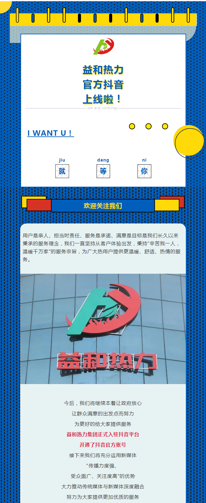 @所有安陽人！益和熱力集團官方抖音正式上線了！_01