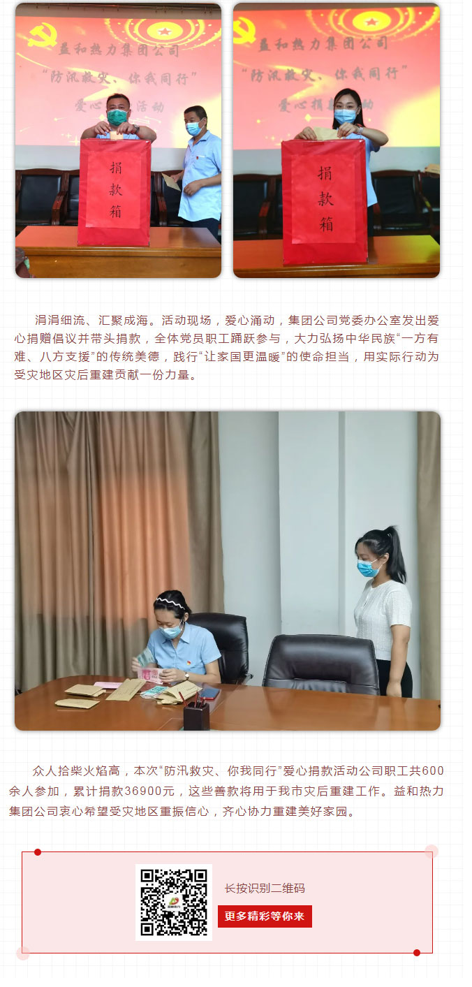 益和熱力組織開展“防汛救災、你我同行”愛心捐款活動_03